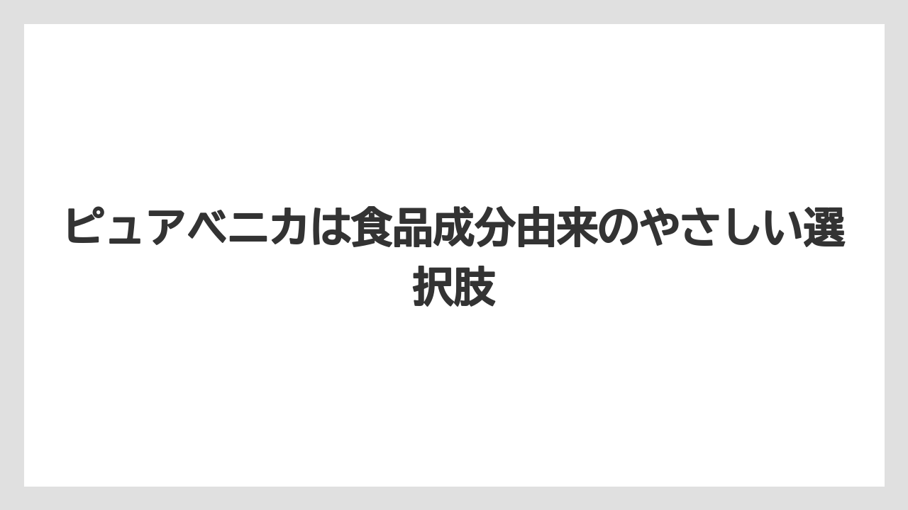 【ベニカ】【栽培】【種】ピュアベニカは食品成分由来のやさしい選択肢