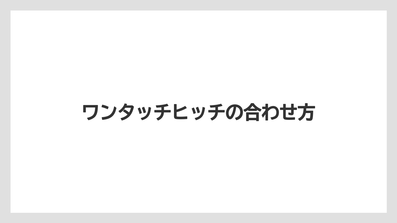 【いけない】【トラクター】【危険】【土】【種】ワンタッチヒッチの合わせ方