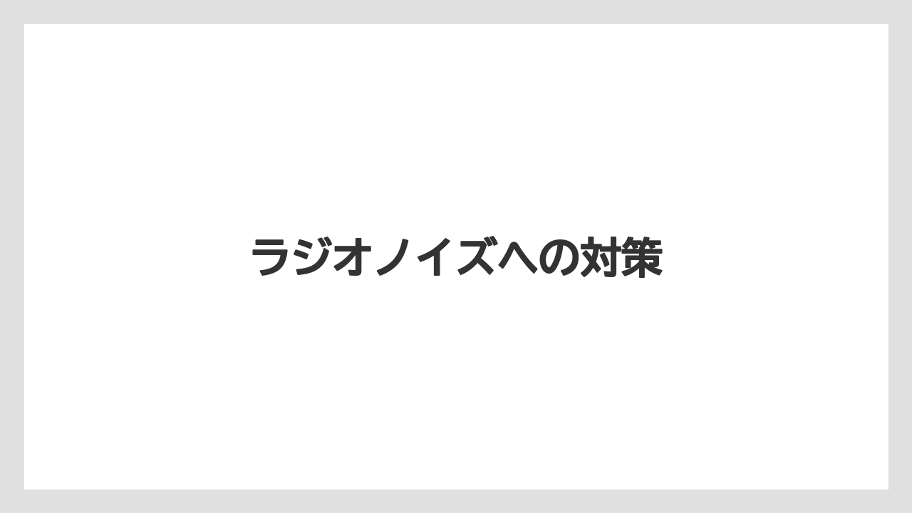 【トラクター】【栽培】【種】【肥料】【育て方】ラジオノイズへの対策