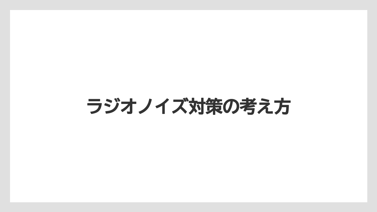 【トラクター】【庭】【畑】【肥料】【育て方】ラジオノイズ対策の考え方