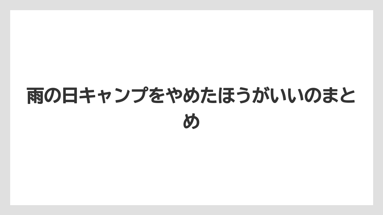 【プランター】【危険】【土】【根】【畑】雨の日キャンプをやめたほうがいいのまとめ
