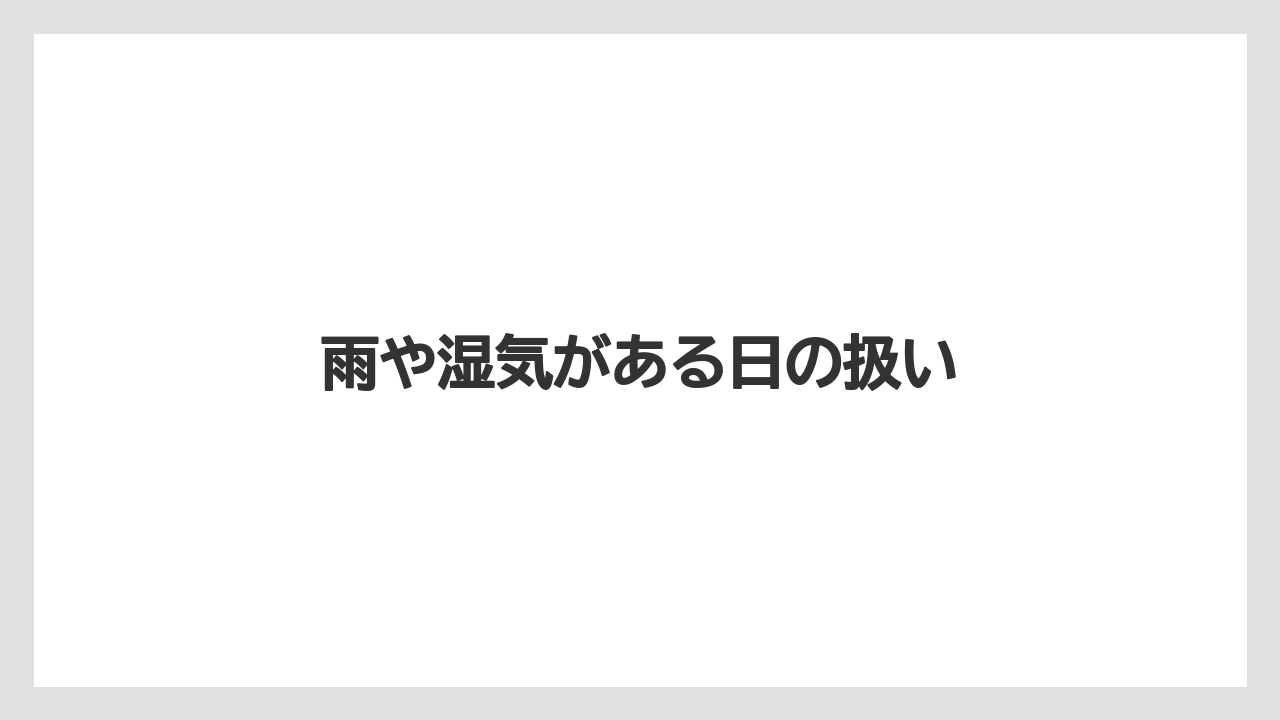 【プランター】【土】【害虫】【栽培】【水やり】雨や湿気がある日の扱い