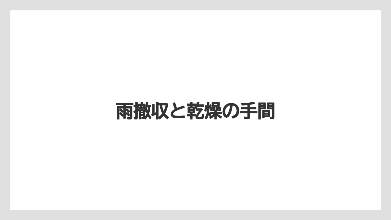 【栽培】【種】【農業】雨撤収と乾燥の手間