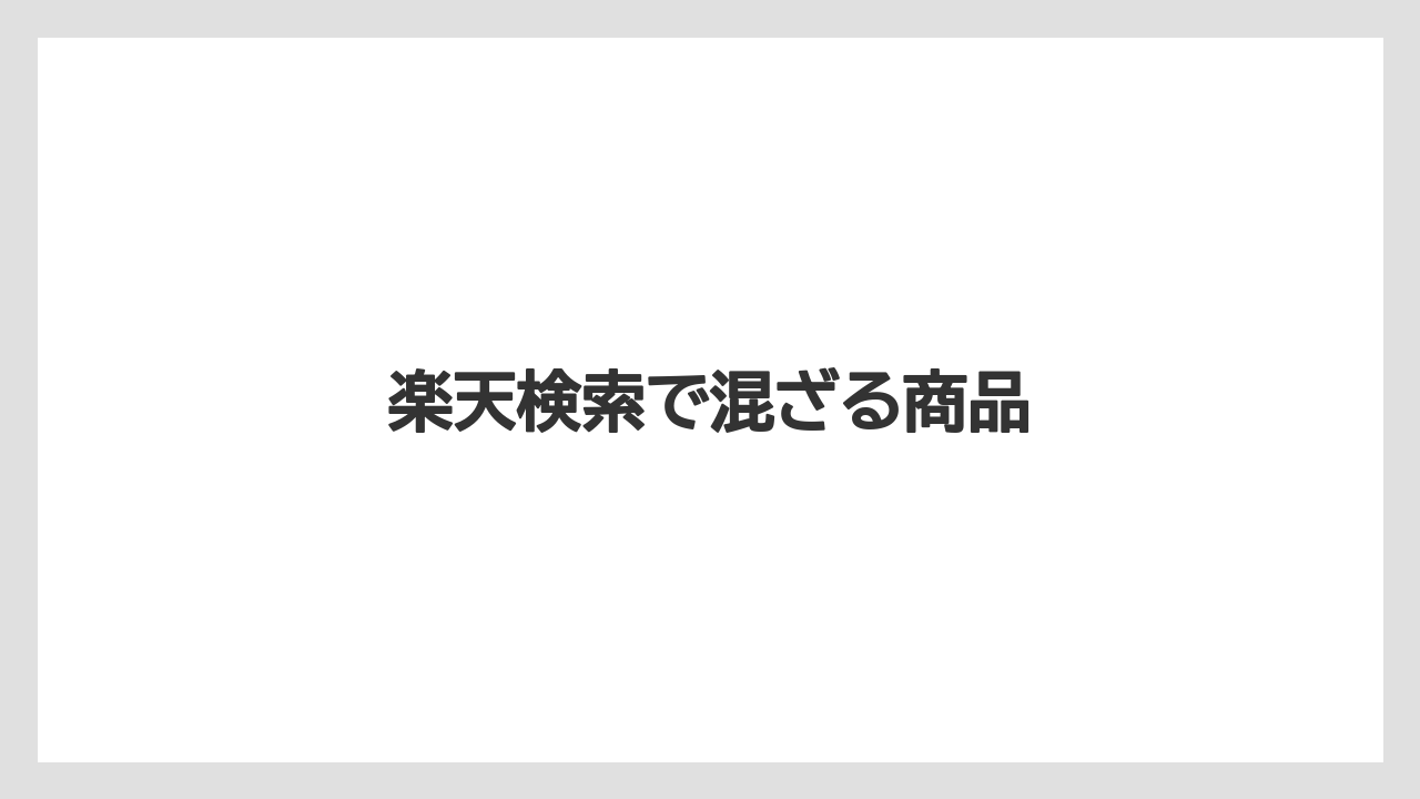 【hb101】【カインズ】【コメリ】【庭】【植物】楽天検索で混ざる商品