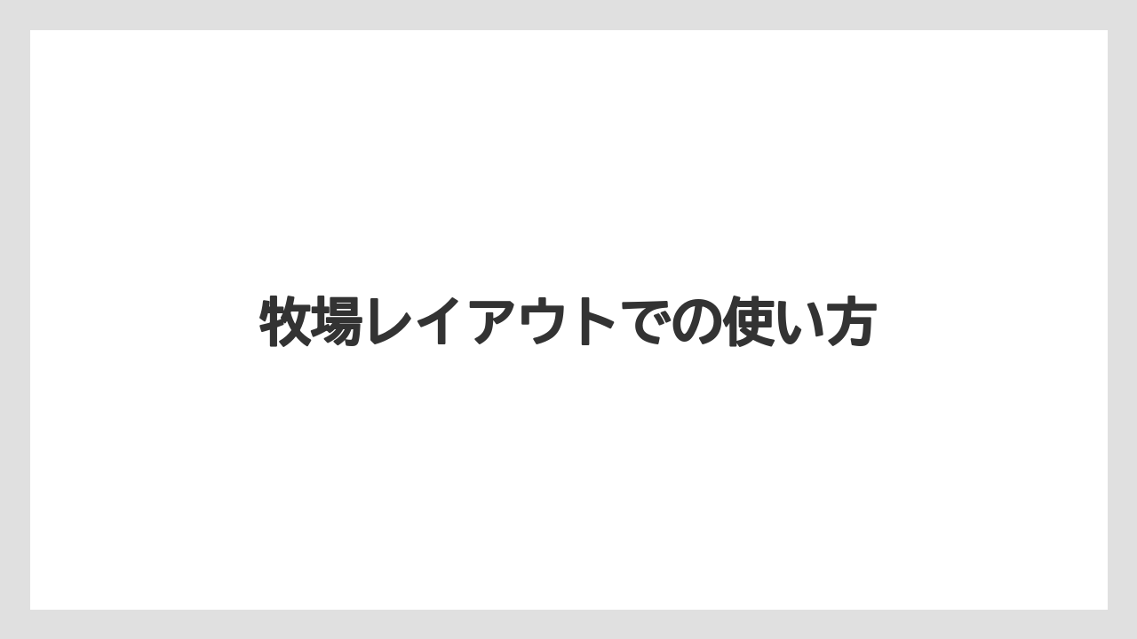 【トラクター】【庭】【畑】【種】【農園】牧場レイアウトでの使い方