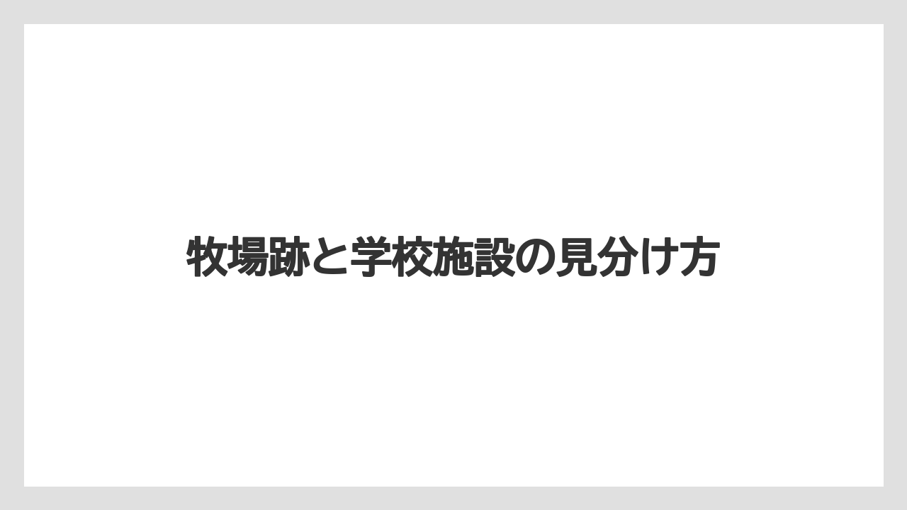 【栽培】【農園】【農業】牧場跡と学校施設の見分け方