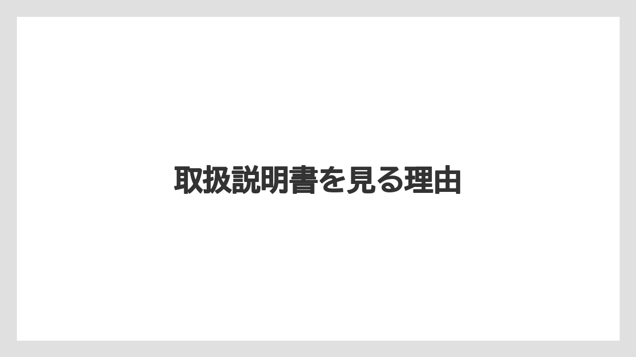【トラクター】【バラ】【土】【種】【苗】取扱説明書を見る理由