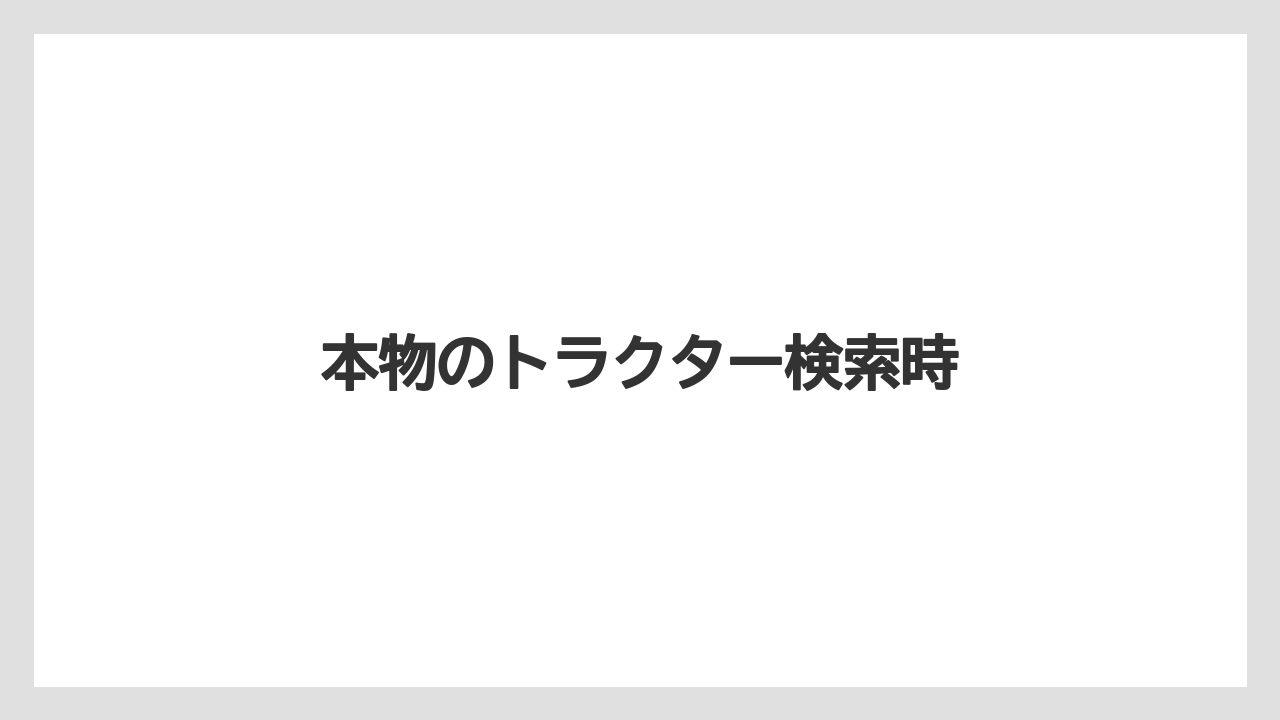 【トラクター】【庭】【種】【草】【農業】本物のトラクター検索時