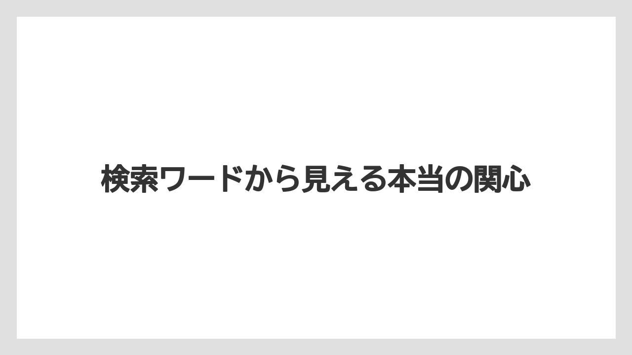 【栽培】【農園】【農業】検索ワードから見える本当の関心