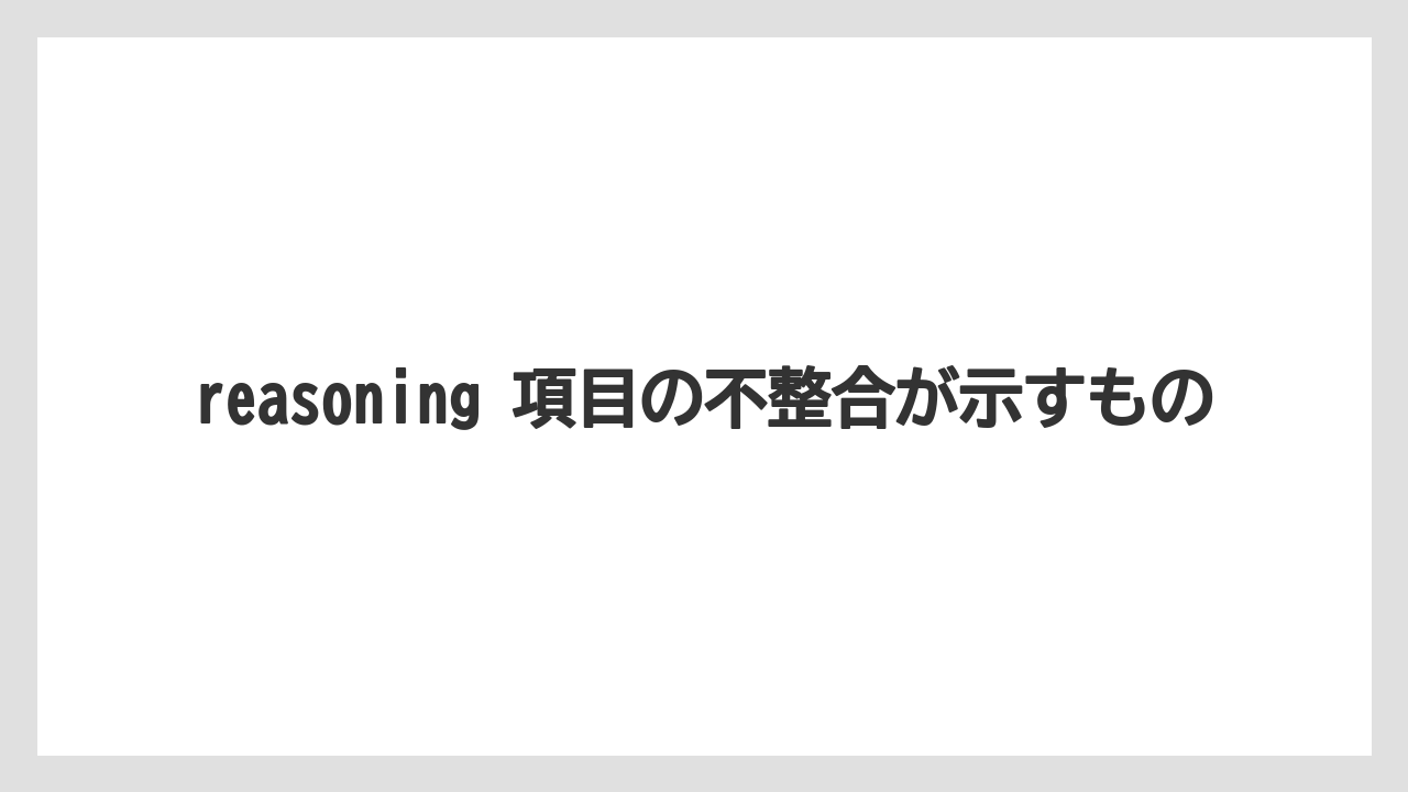【栽培】【農園】【農業】reasoning 項目の不整合が示すもの