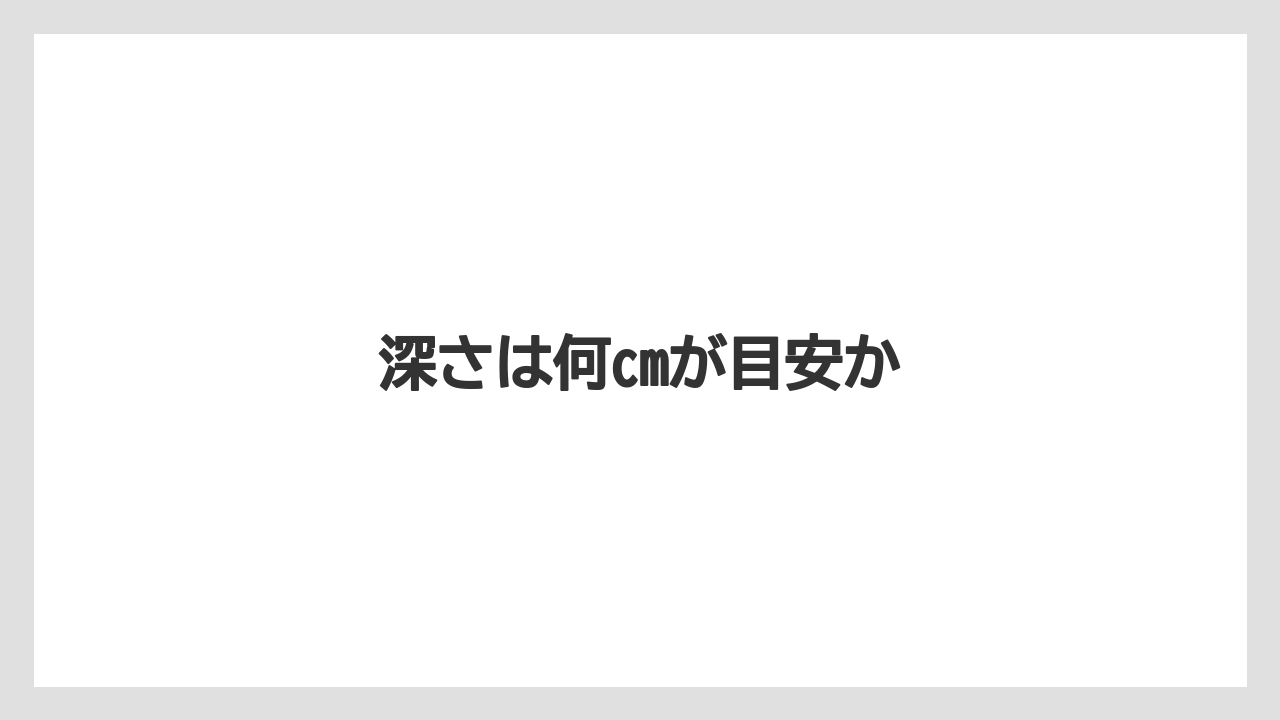 【トラクター】【栽培】【植え】【肥料】【育て方】深さは何cmが目安か