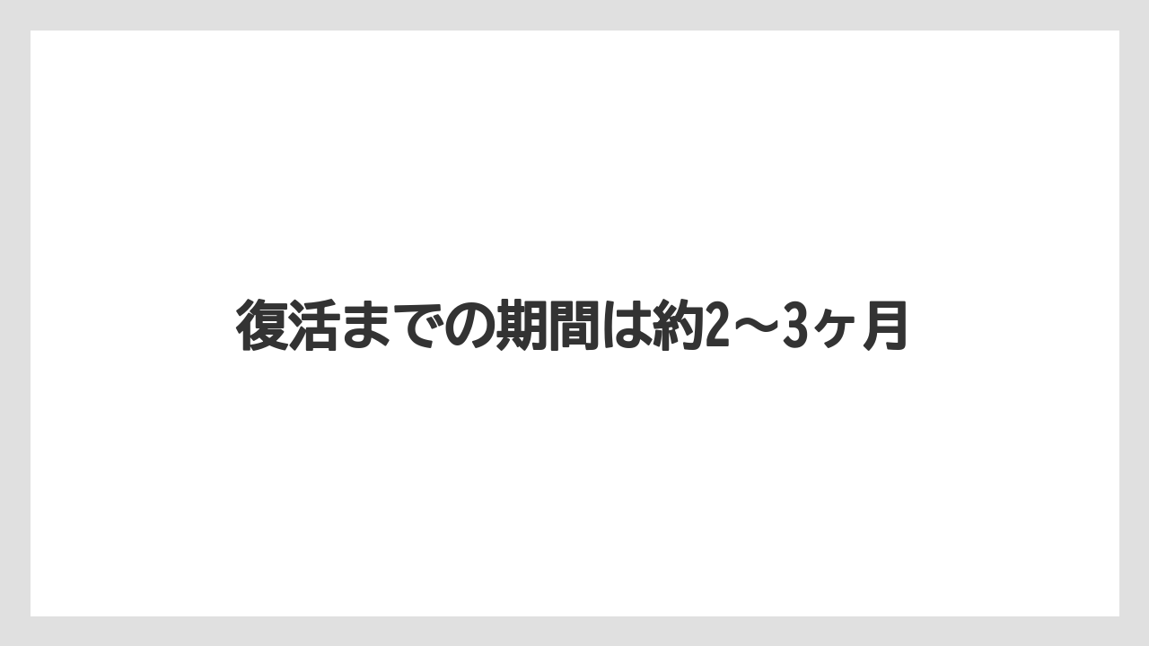 【エバーフレッシュ】【栽培】【育て方】復活までの期間は約2〜3ヶ月