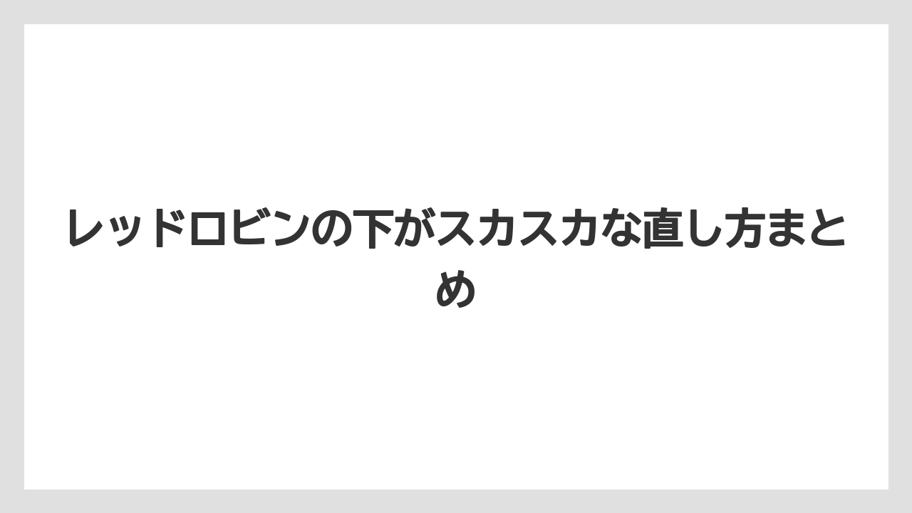 【レッドロビン】【剪定】【栽培】レッドロビンの下がスカスカな直し方まとめ