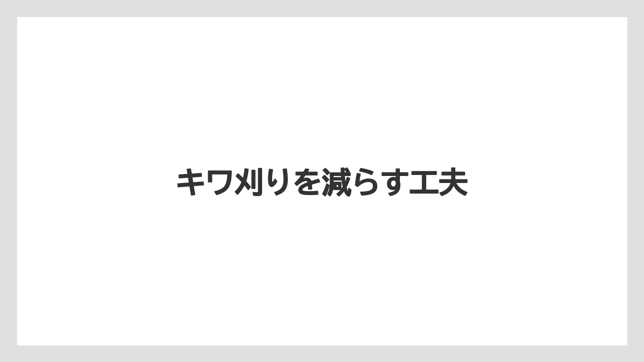 【害虫】【後悔】【水やり】【育て方】【除草剤】キワ刈りを減らす工夫