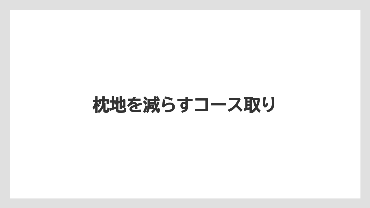 【トラクター】【バラ】【栽培】【植え】【育て方】枕地を減らすコース取り