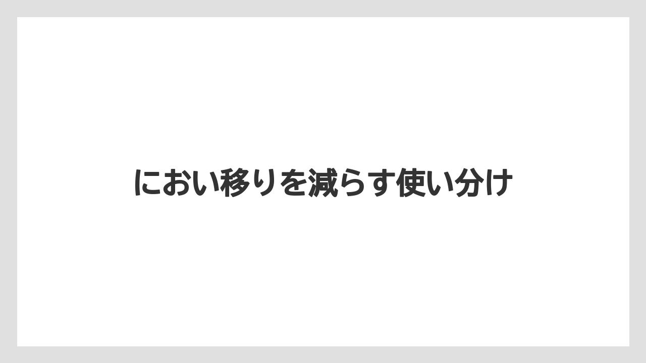 【栽培】【農園】【農業】におい移りを減らす使い分け