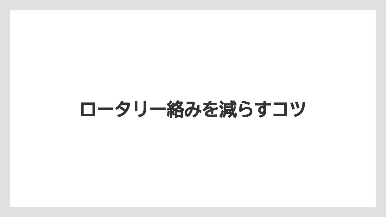 【トラクター】【ニンジン】【畑】【草】【草刈り機】ロータリー絡みを減らすコツ