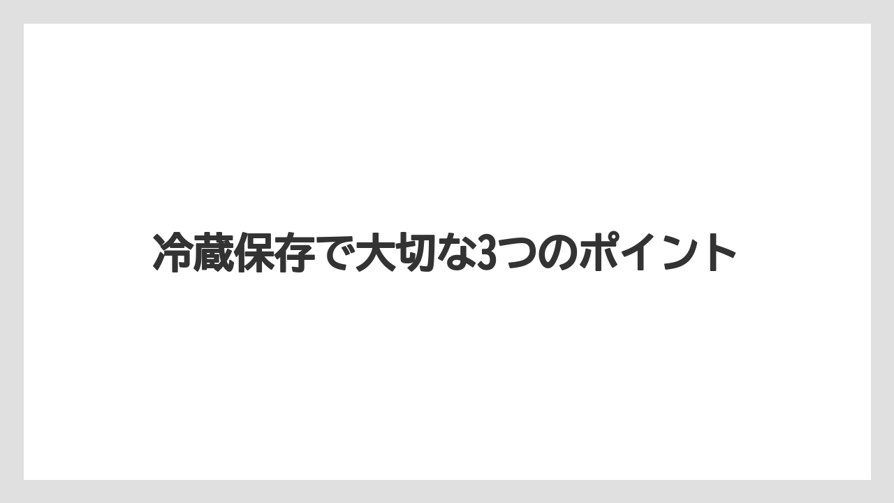 【栽培】【農園】【農業】冷蔵保存で大切な3つのポイント