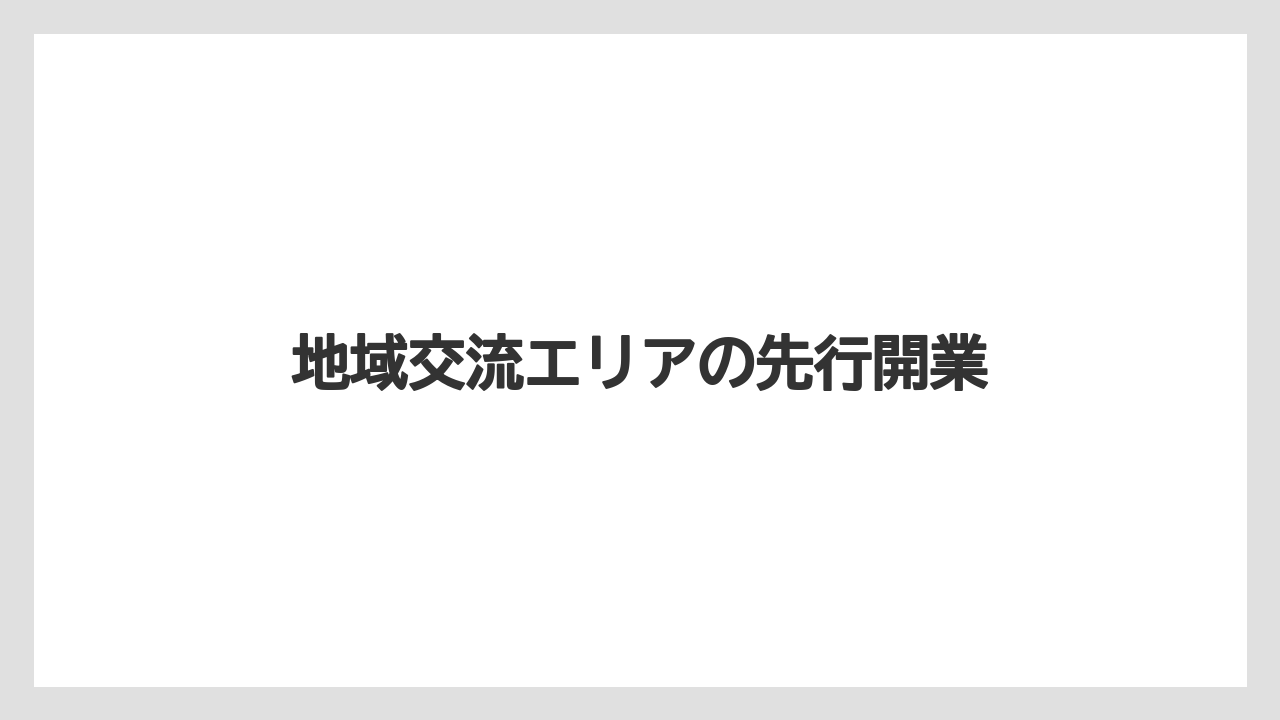 【栽培】【農園】【農業】地域交流エリアの先行開業