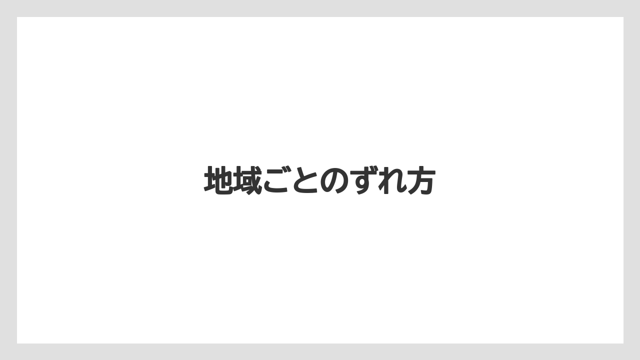 【栽培】【農園】【農業】地域ごとのずれ方