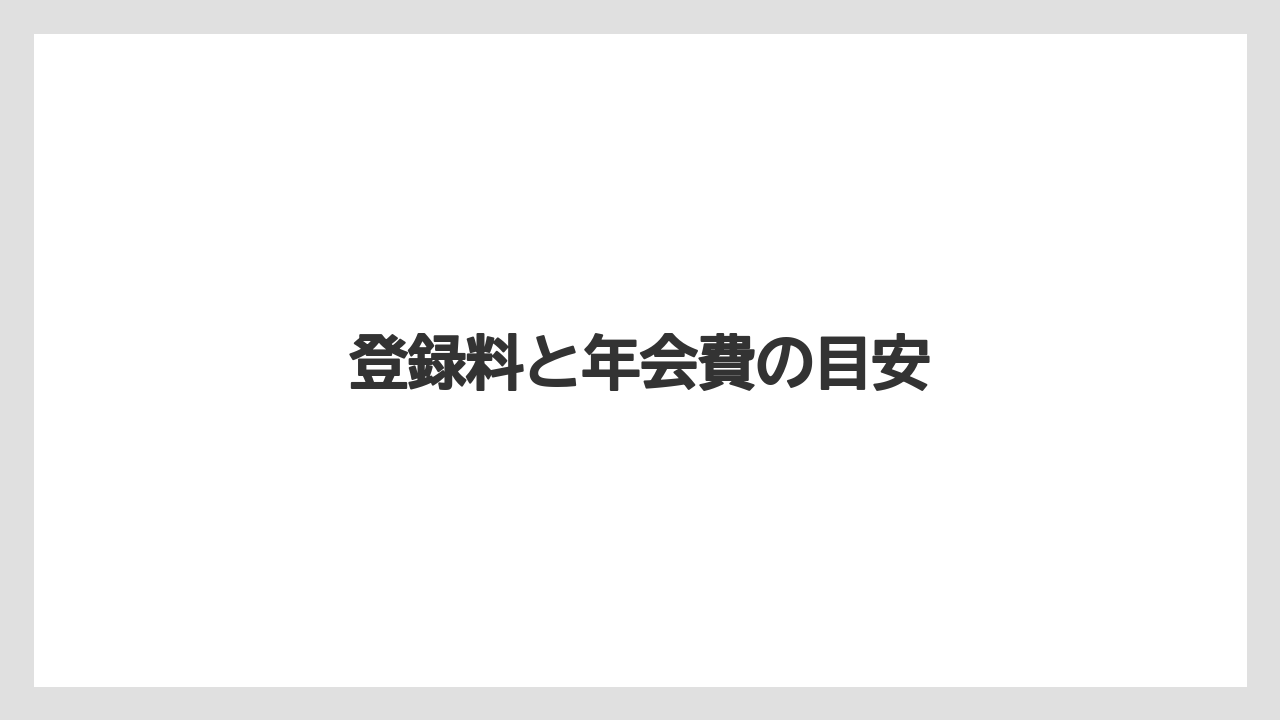 【トラクター】【土】【植え】【植物】【花】登録料と年会費の目安