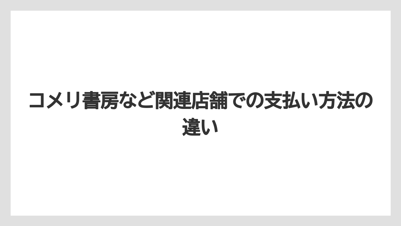 【コメリ】【栽培】【農業】コメリ書房など関連店舗での支払い方法の違い