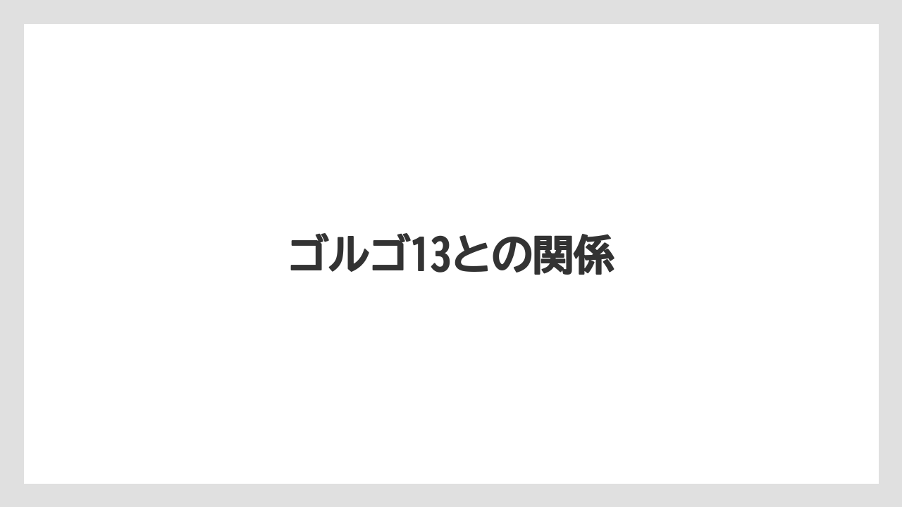 【トラクター】【危険】【種】【葉】【農業】ゴルゴ13との関係