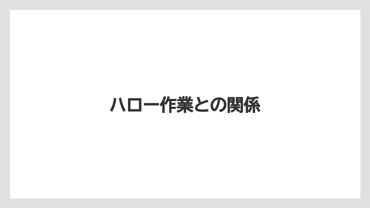 【トラクター】【バラ】【危険】【土】【根】ハロー作業との関係