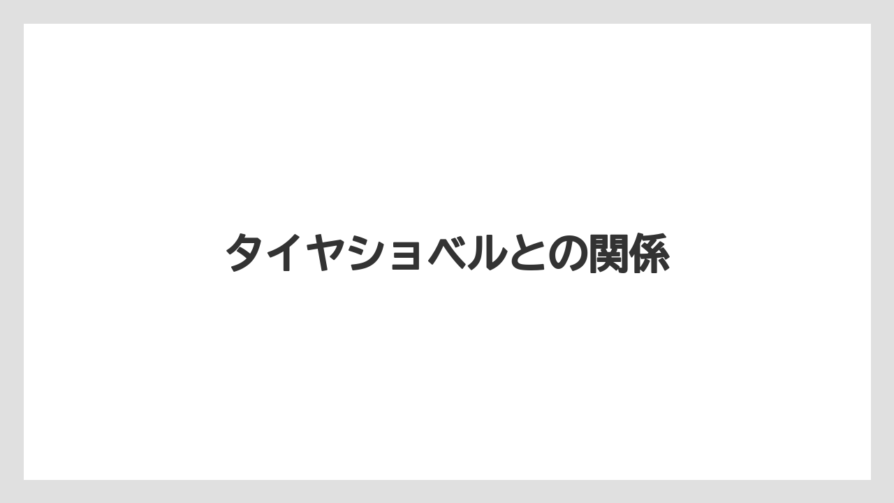 【トラクター】【土】【庭】【木】【農業】タイヤショベルとの関係