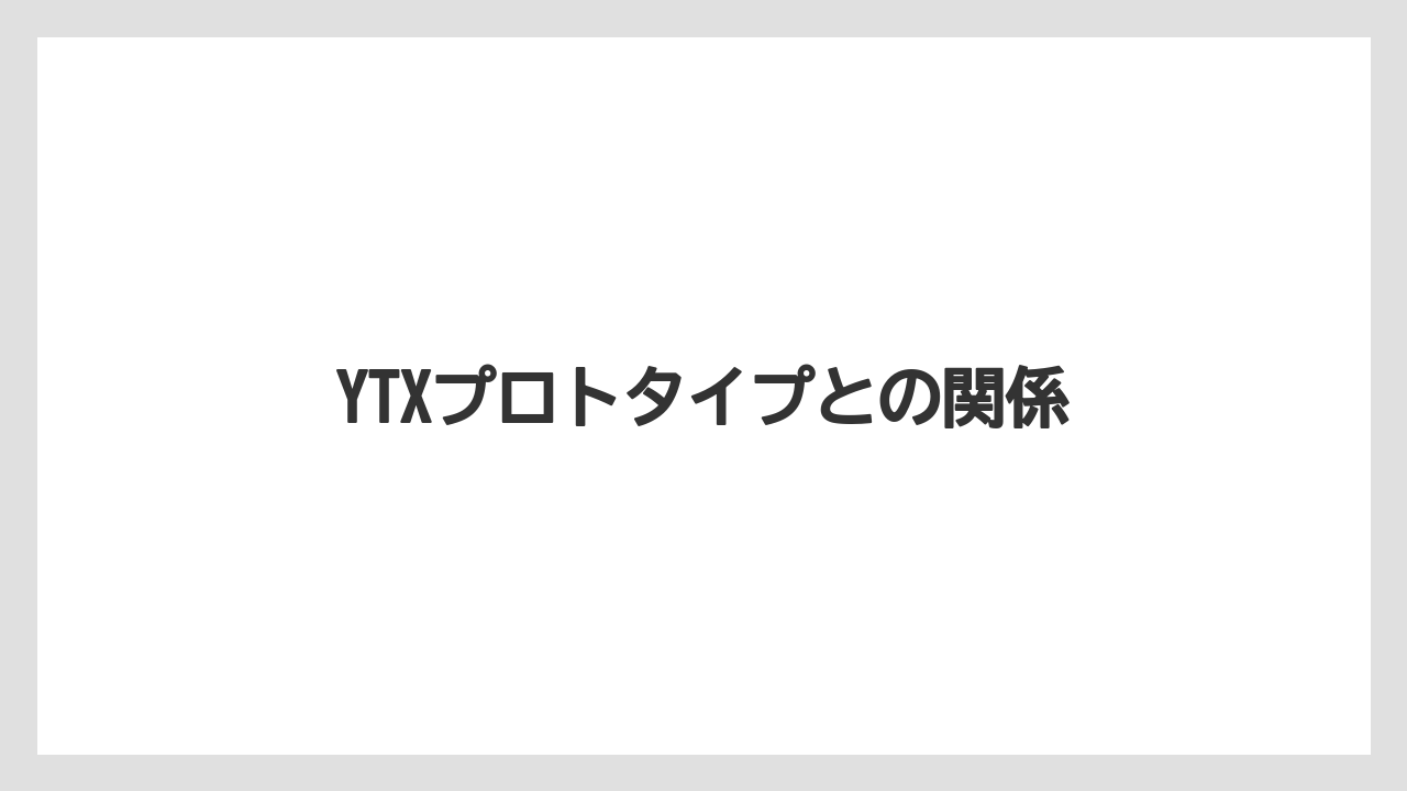 【トラクター】【庭】【畑】【種】【農業】YTXプロトタイプとの関係