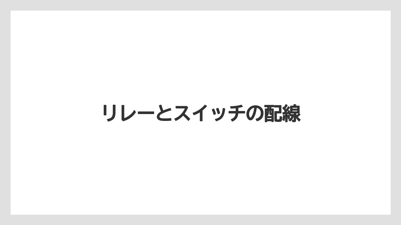 【トラクター】【庭】【畑】【肥料】【育て方】リレーとスイッチの配線