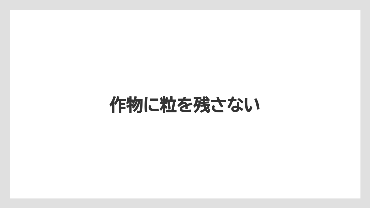 【プランター】【土】【害虫】【栽培】【水やり】作物に粒を残さない