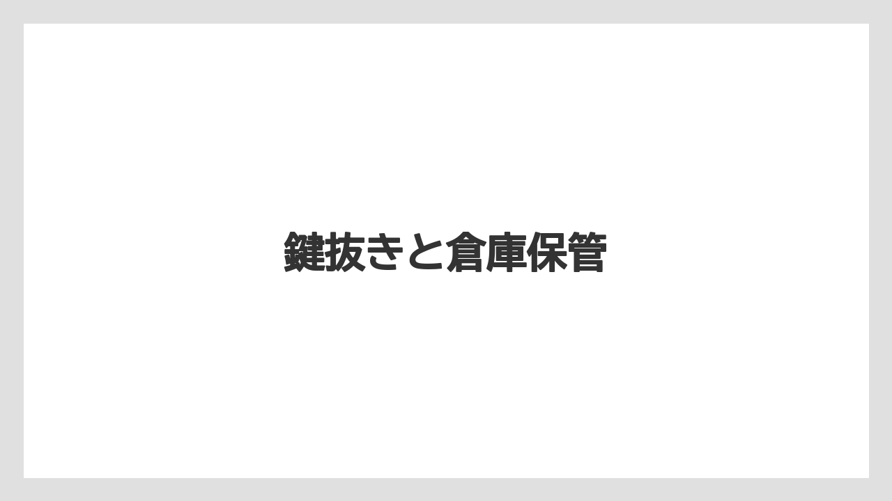 【トラクター】【危険】【庭】【植え】【農業】鍵抜きと倉庫保管