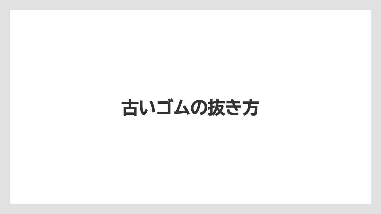 【トラクター】【根】【栽培】【種】古いゴムの抜き方