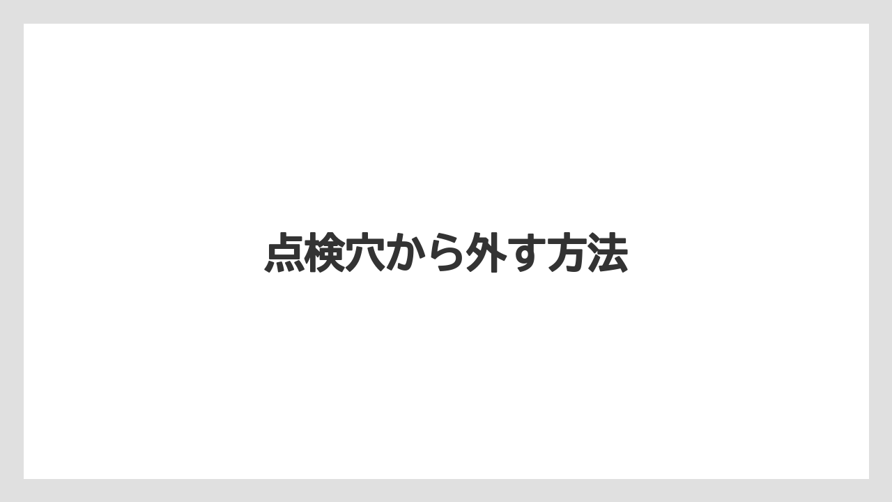 【トラクター】【危険】【土】【庭】【農園】点検穴から外す方法