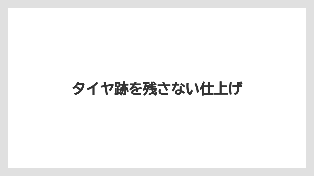 【トラクター】【バラ】【栽培】【植え】【育て方】タイヤ跡を残さない仕上げ