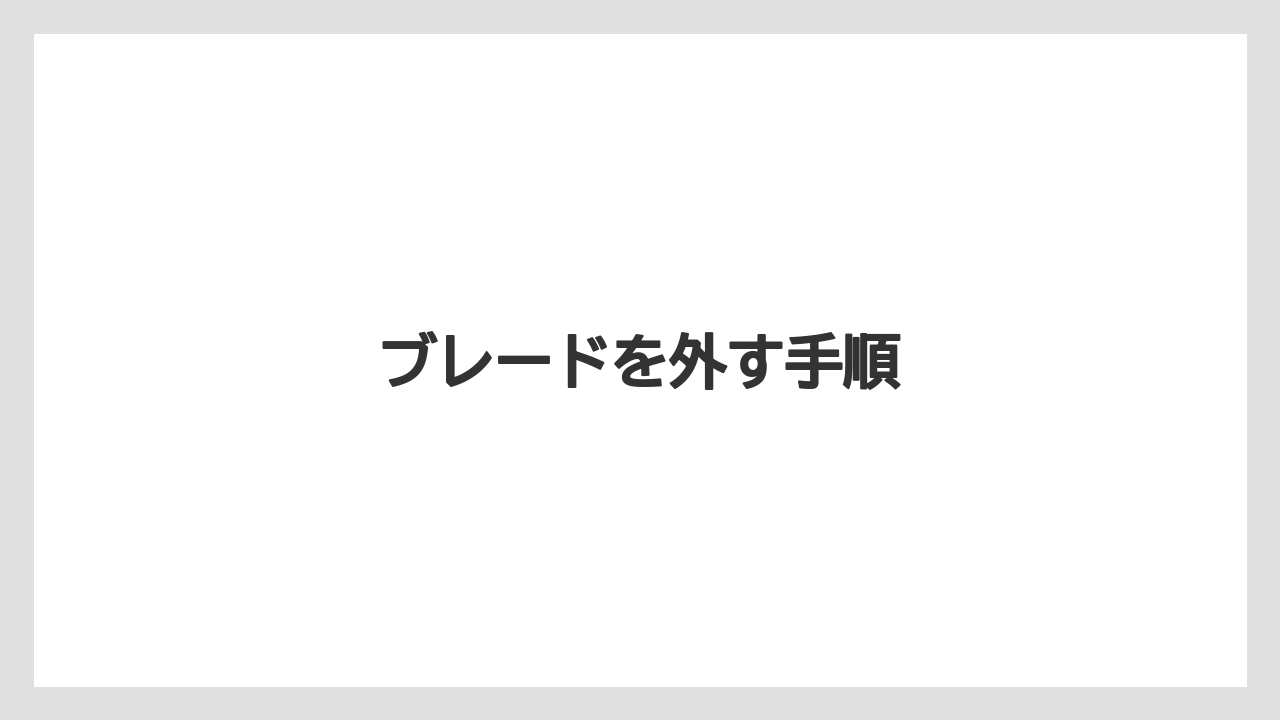 【トラクター】【庭】【栽培】【種】ブレードを外す手順