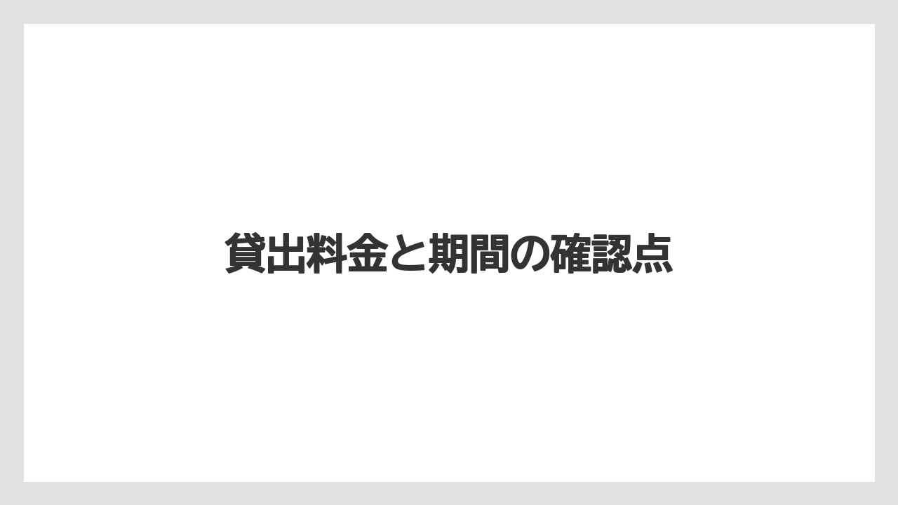 【カインズ】【コメリ】【ジョイフル本田】【土】【農業】貸出料金と期間の確認点