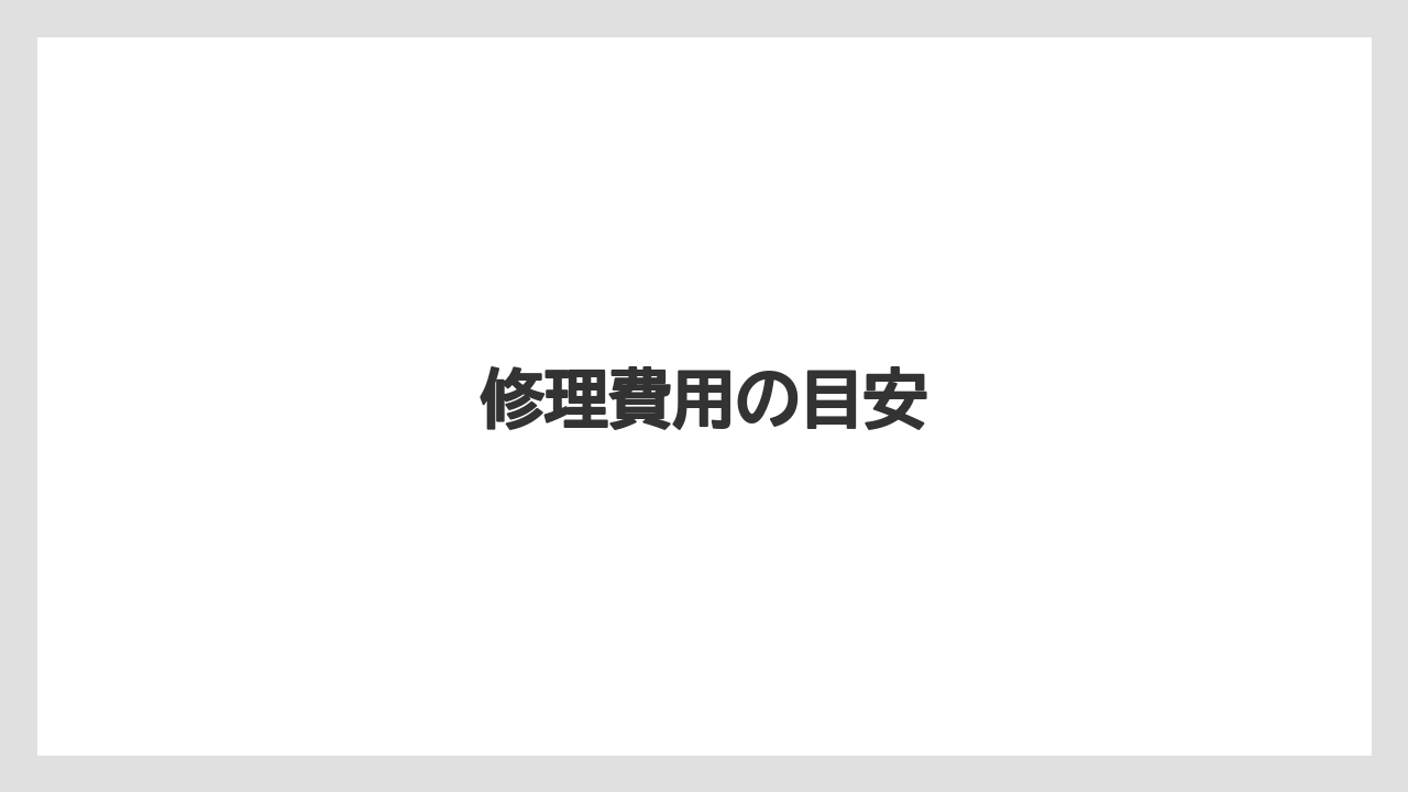 【トラクター】【危険】【土】【種】【草】修理費用の目安