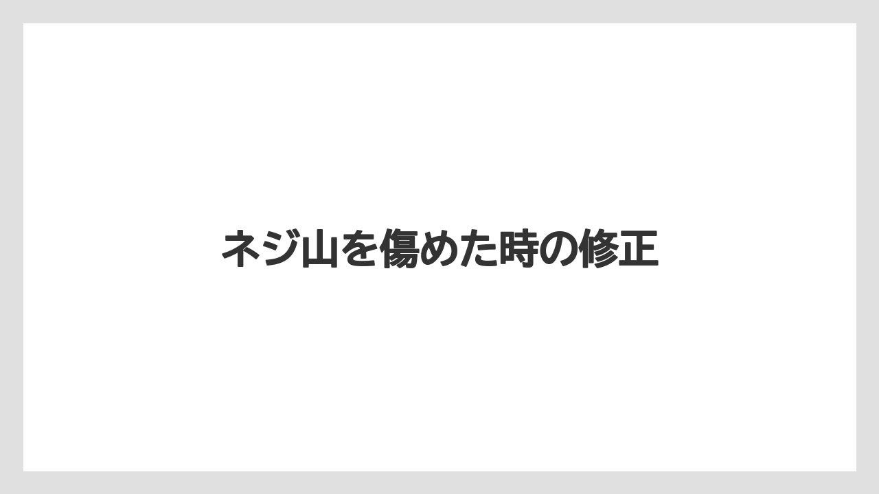 【トラクター】【土】【庭】【支柱】【草】ネジ山を傷めた時の修正