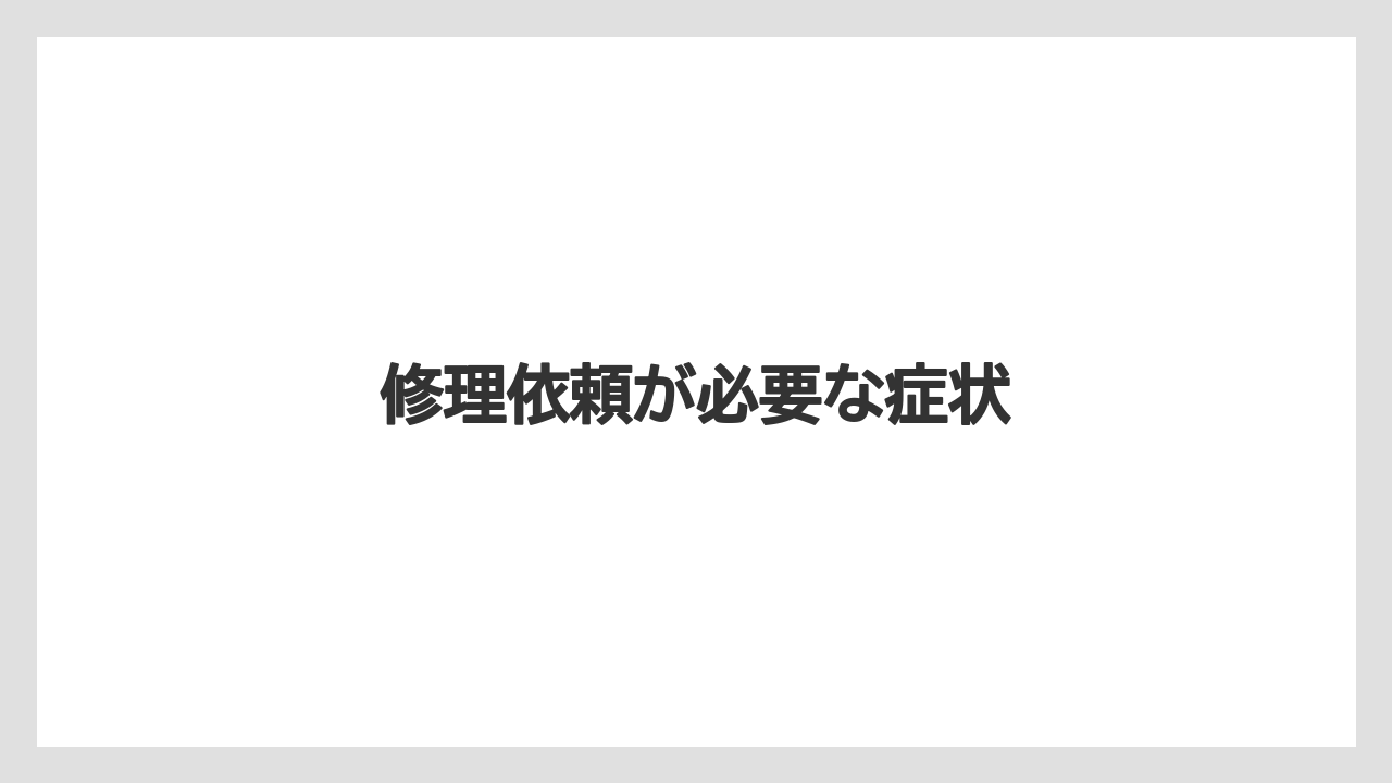 【トラクター】【危険】【土】【庭】【肥料】修理依頼が必要な症状