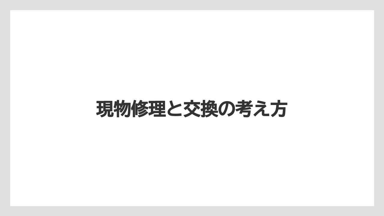 【トラクター】【危険】【土】【栽培】【種】現物修理と交換の考え方