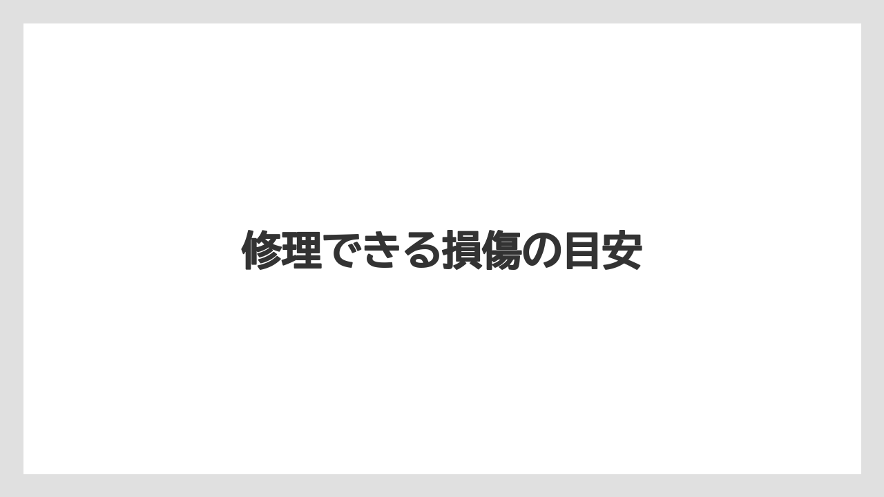【トラクター】【危険】【土】【庭】【根】修理できる損傷の目安