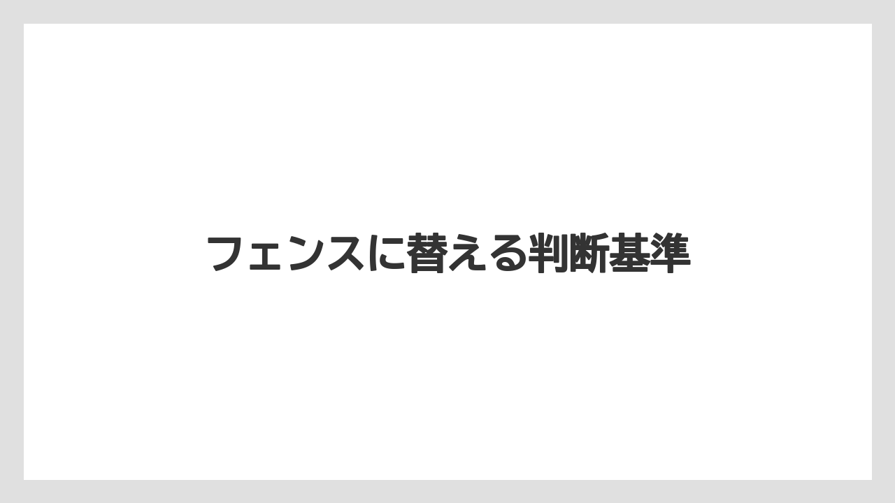 【デメリット】【レッドロビン】【剪定】【害虫】【水やり】フェンスに替える判断基準