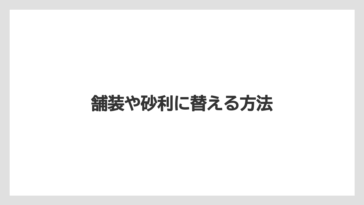 【害虫】【後悔】【水やり】【育て方】【除草剤】舗装や砂利に替える方法