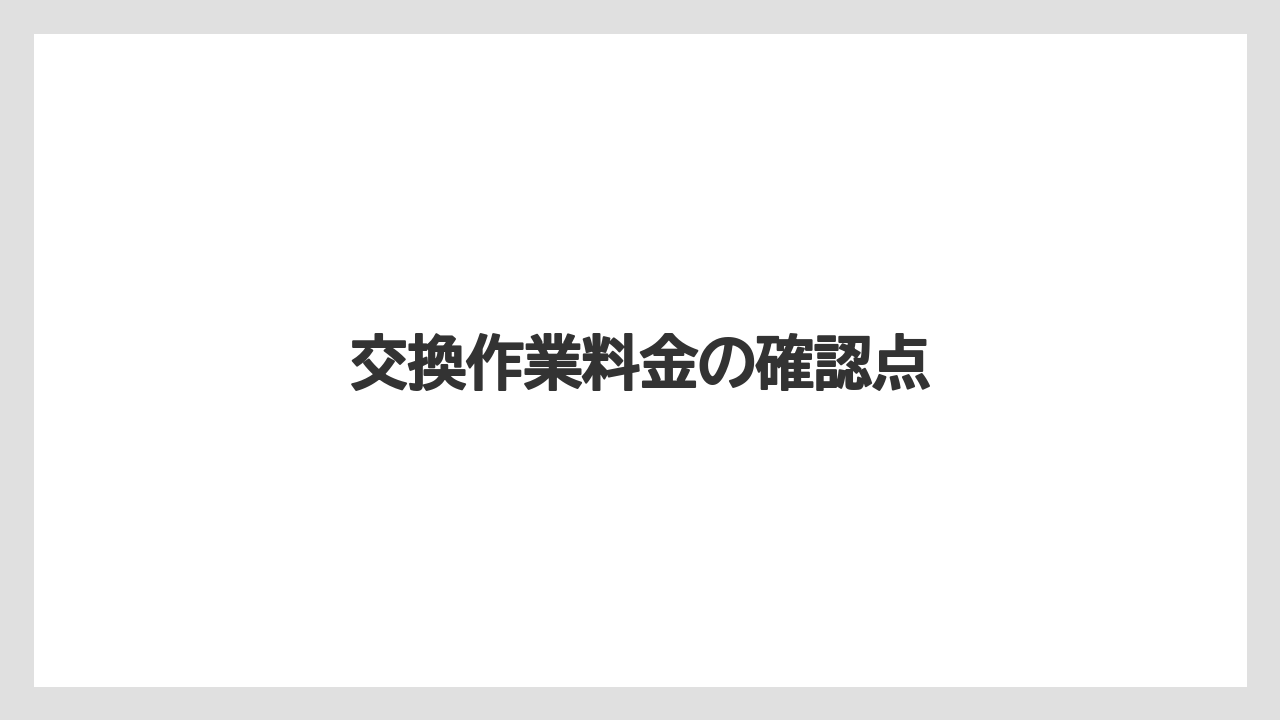 【トラクター】【危険】【庭】【種】【農業】交換作業料金の確認点
