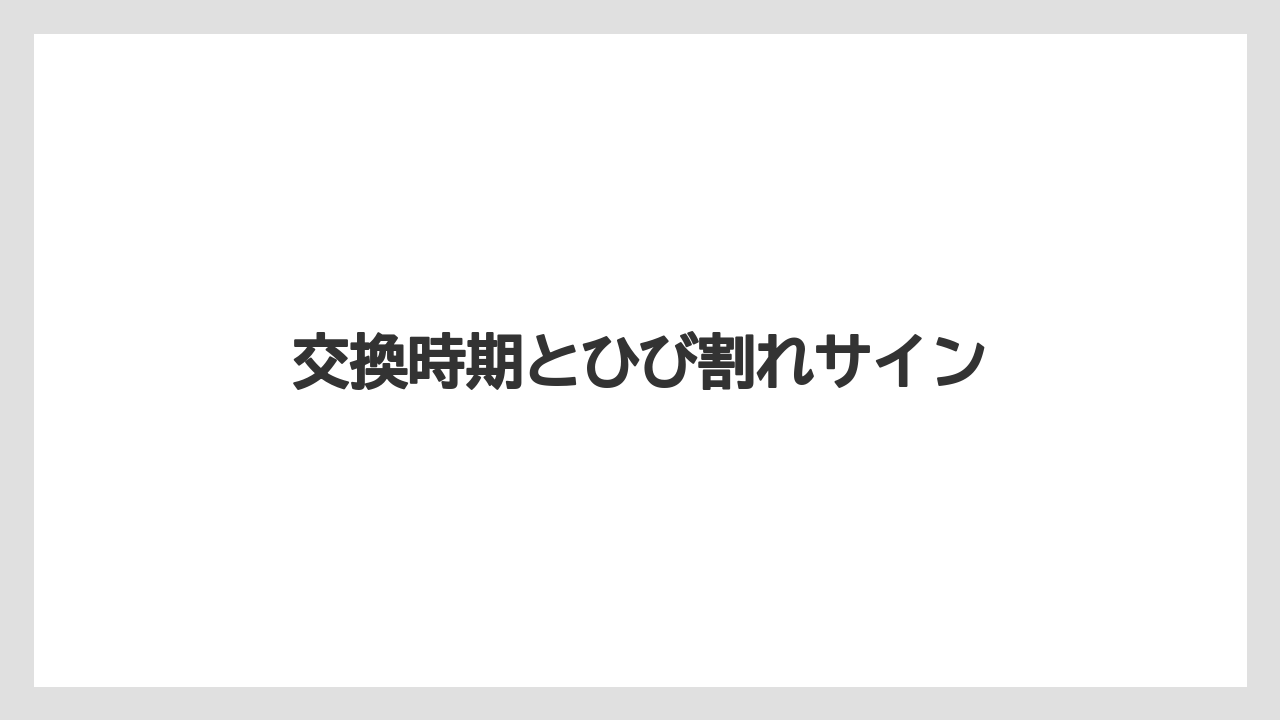 【トラクター】【バラ】【危険】【根】【農業】交換時期とひび割れサイン
