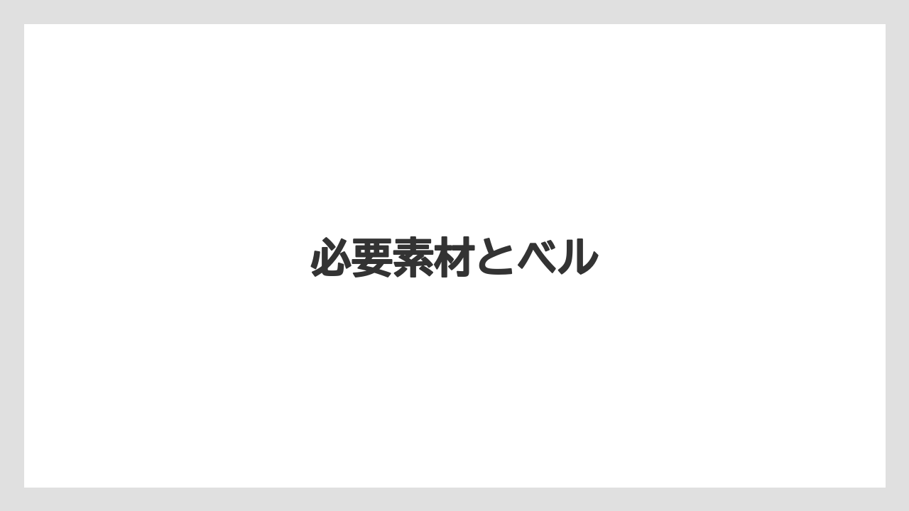 【トラクター】【庭】【畑】【種】【農園】必要素材とベル