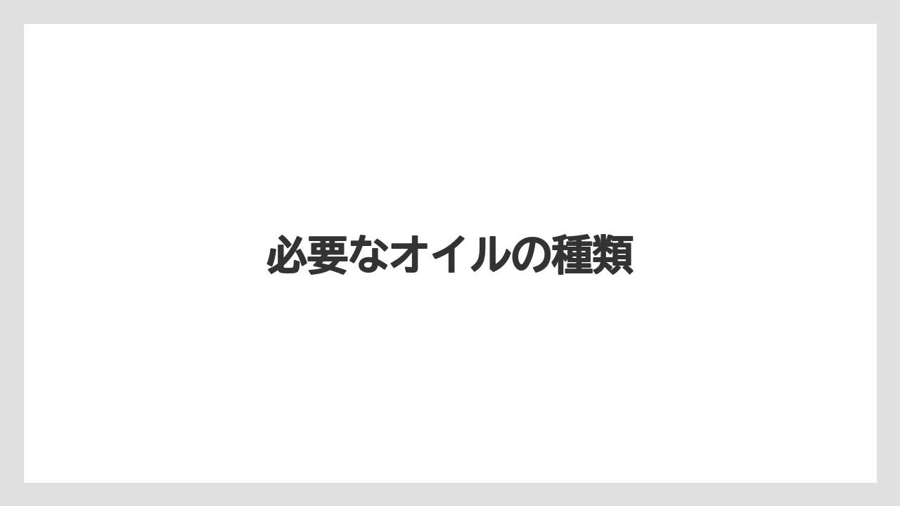 【トラクター】【庭】【栽培】【畑】【種】必要なオイルの種類