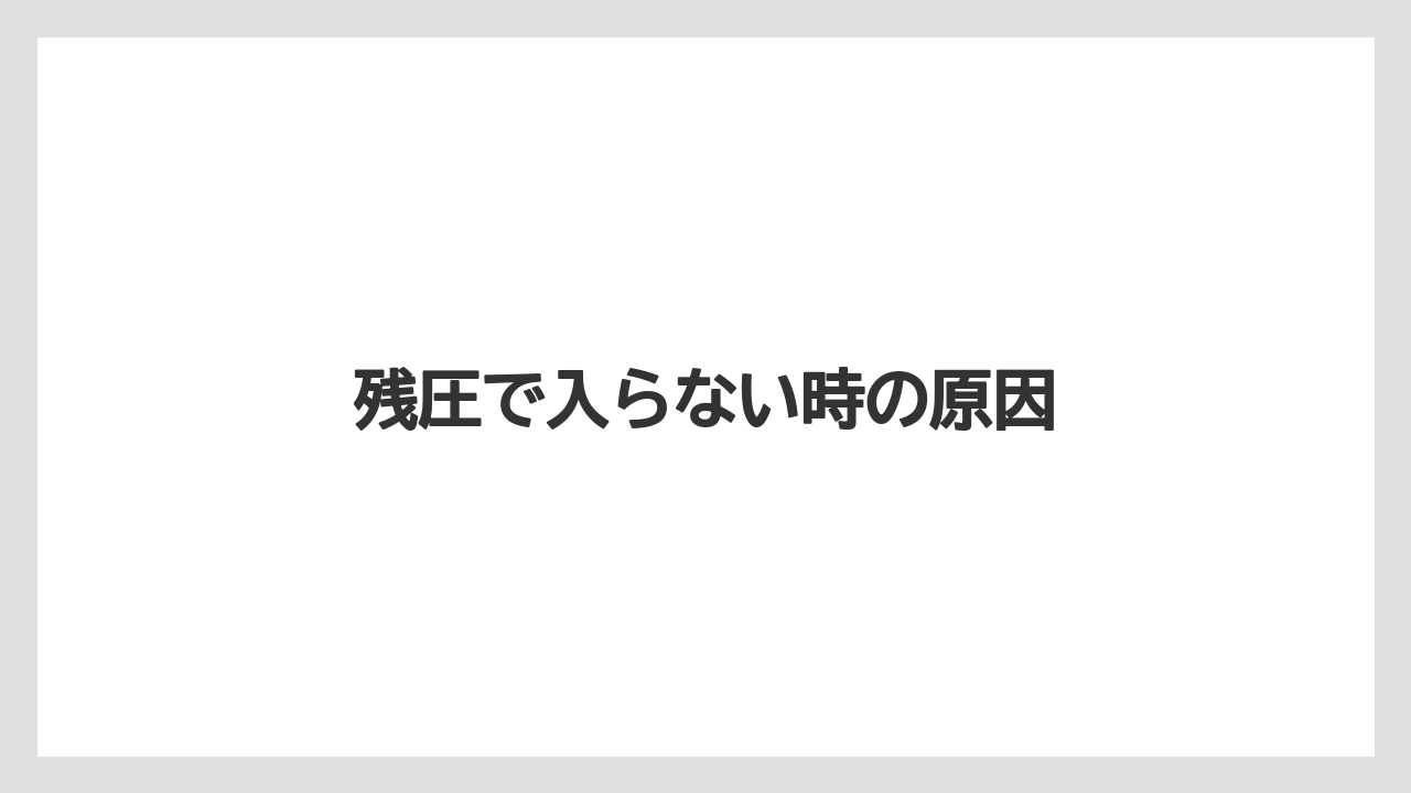 【トラクター】【栽培】【種】【農業】残圧で入らない時の原因